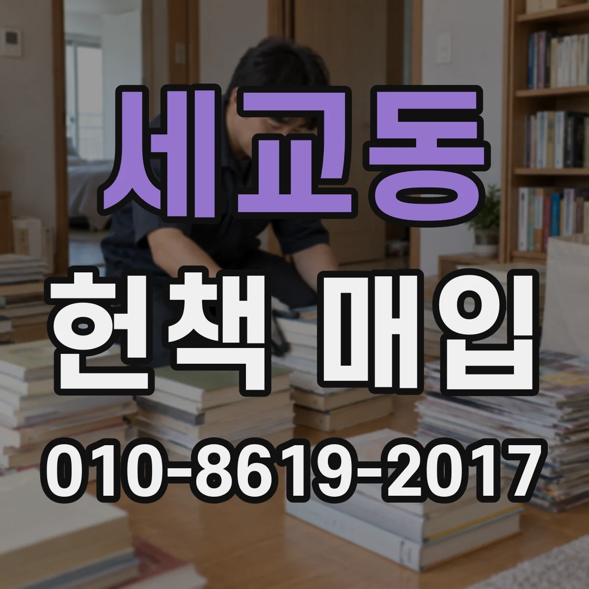 세교동 헌책 매입