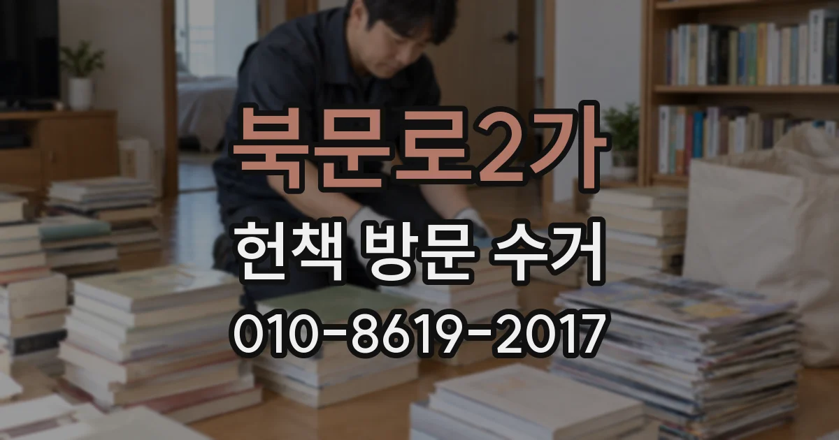북문로2가 헌책 방문 수거