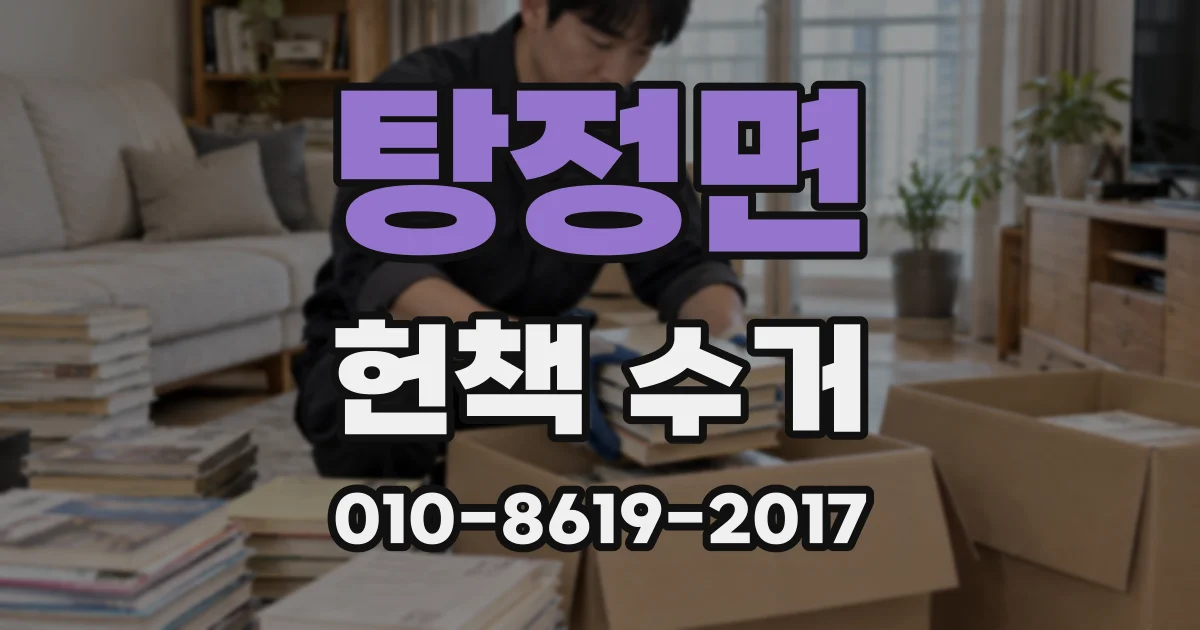 탕정면 헌책 수거