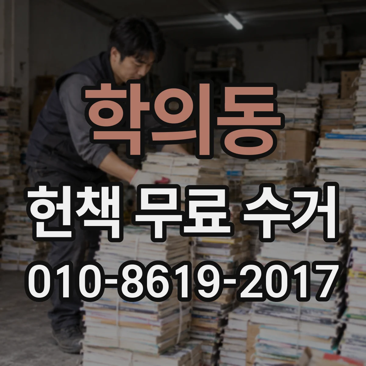 학의동 헌책 무료 수거