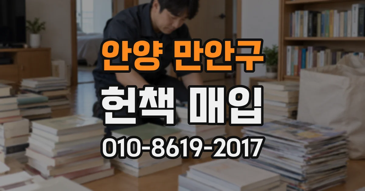 안양 만안구 헌책 매입