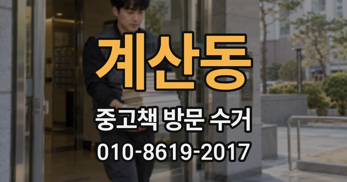 계산동 중고책 방문 수거