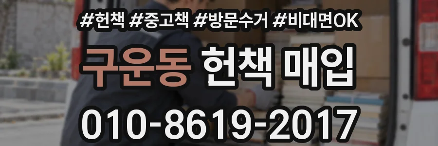 구운동 헌책 매입
