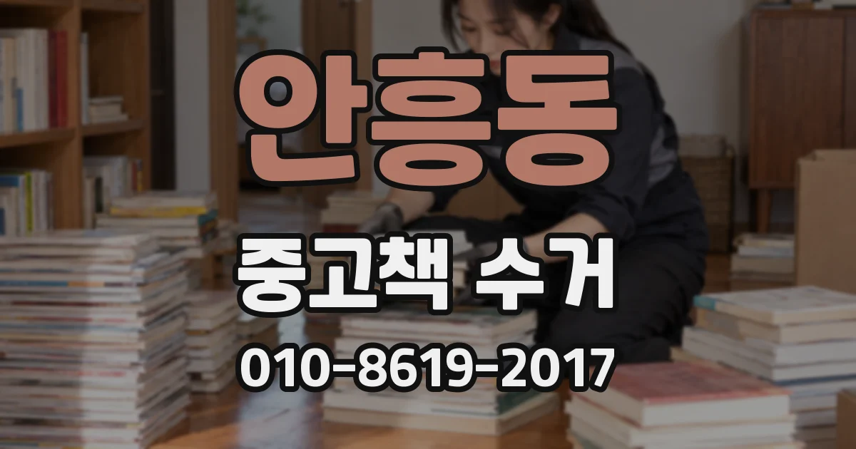 안흥동 중고책 수거
