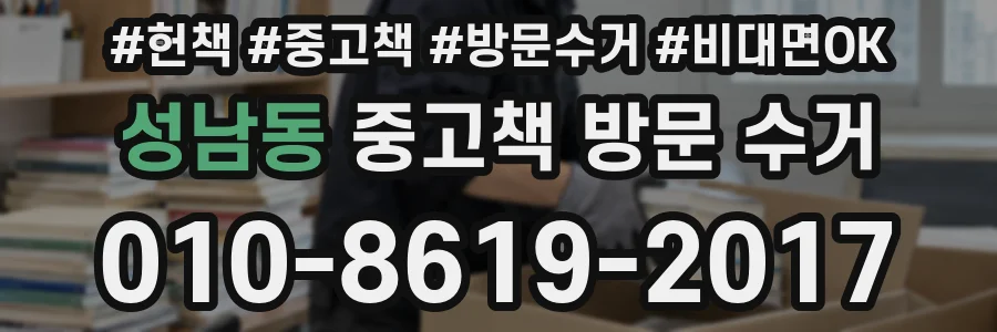 성남동 중고책 방문 수거