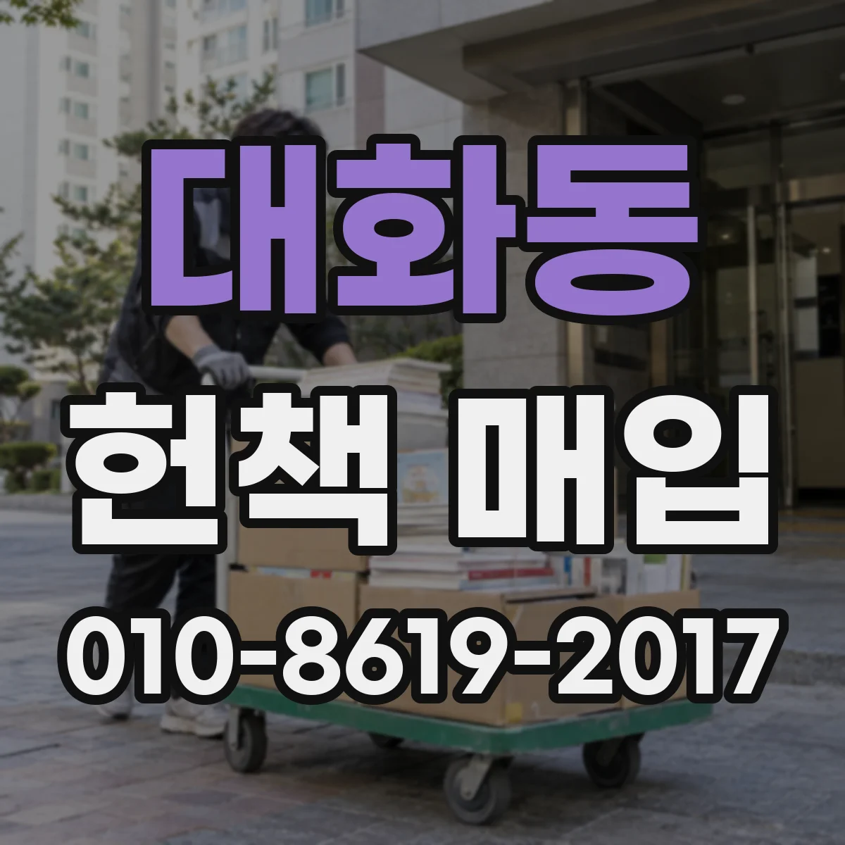 대화동 헌책 매입