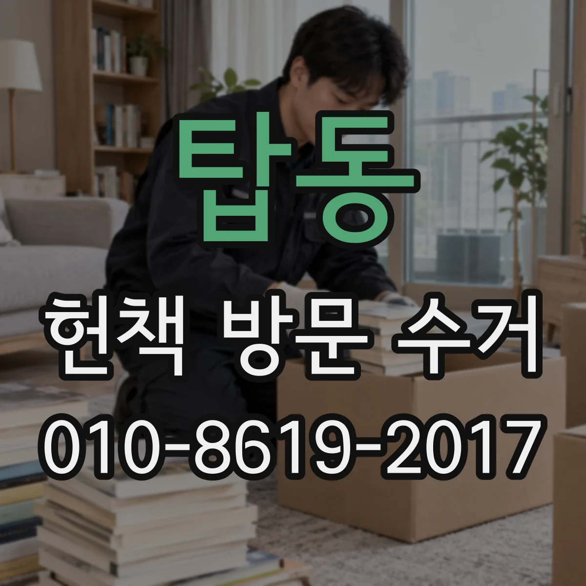 탑동 헌책 방문 수거
