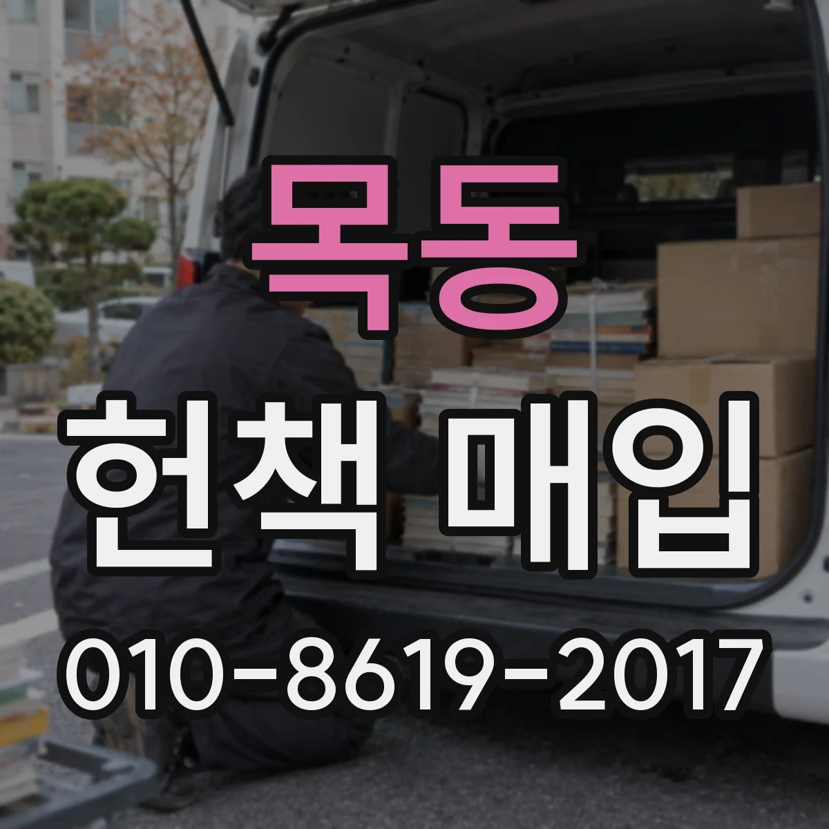 목동 헌책 매입 상태 사진 보내기 전 알아두면 좋은 등급 기준