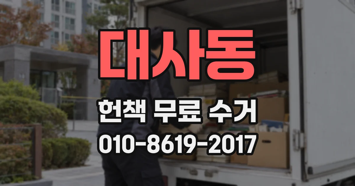 대사동 헌책 무료 수거