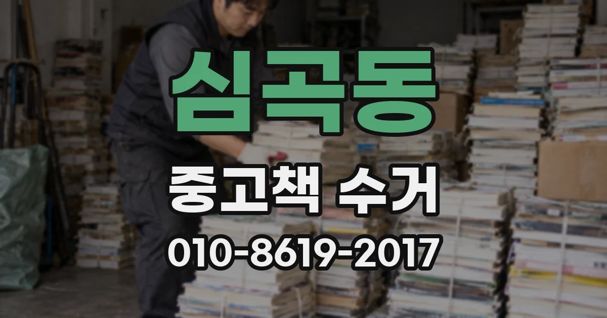심곡동 중고책 수거