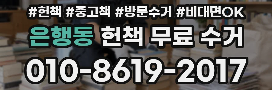 은행동 헌책 무료 수거
