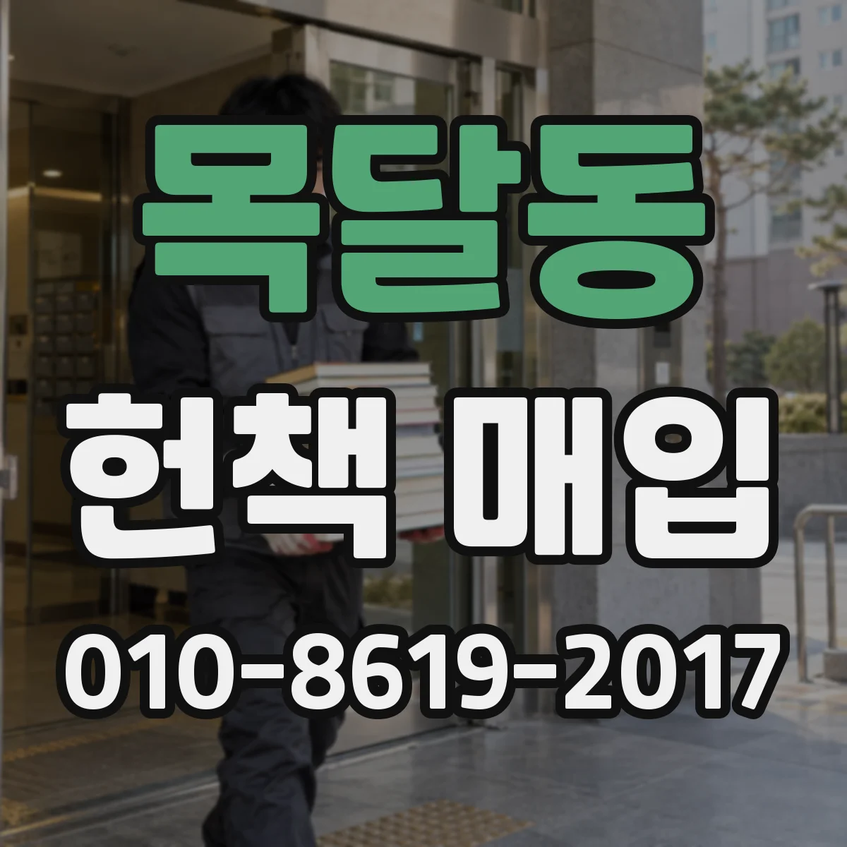 목달동 헌책 매입
