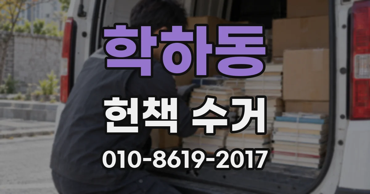 학하동 헌책 수거