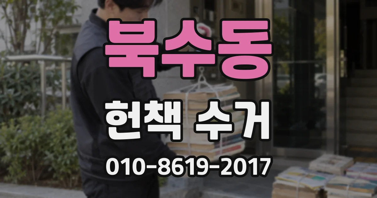 북수동 헌책 수거