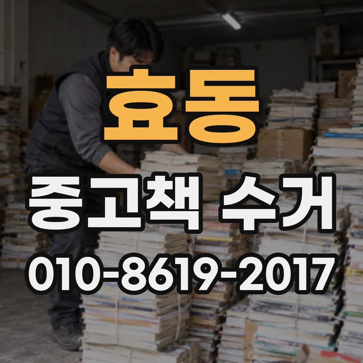 효동 중고책 수거