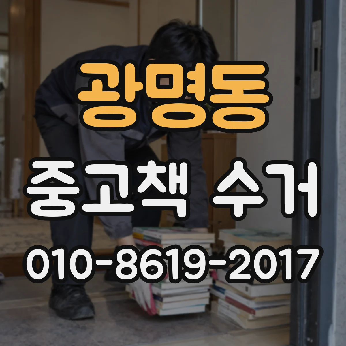 광명동 중고책 수거