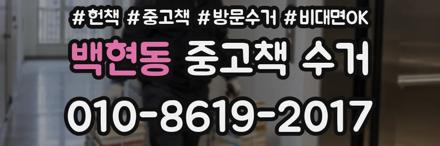 백현동 중고책 수거