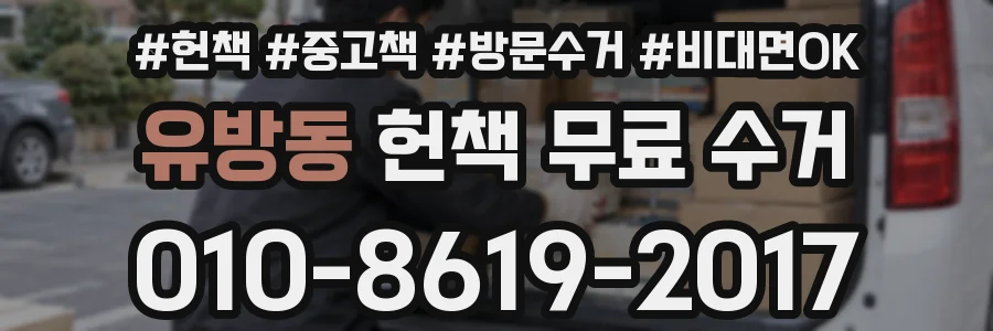 유방동 헌책 무료 수거