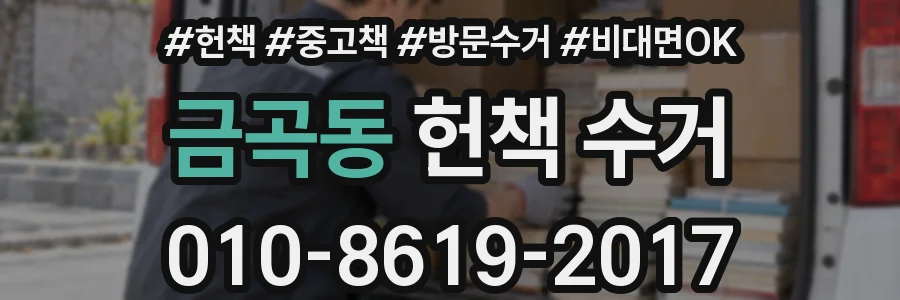 금곡동 헌책 수거