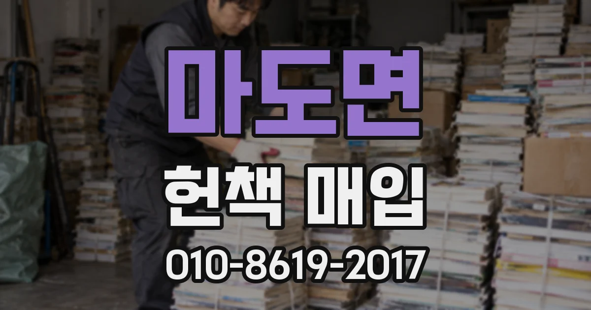 마도면 헌책 매입