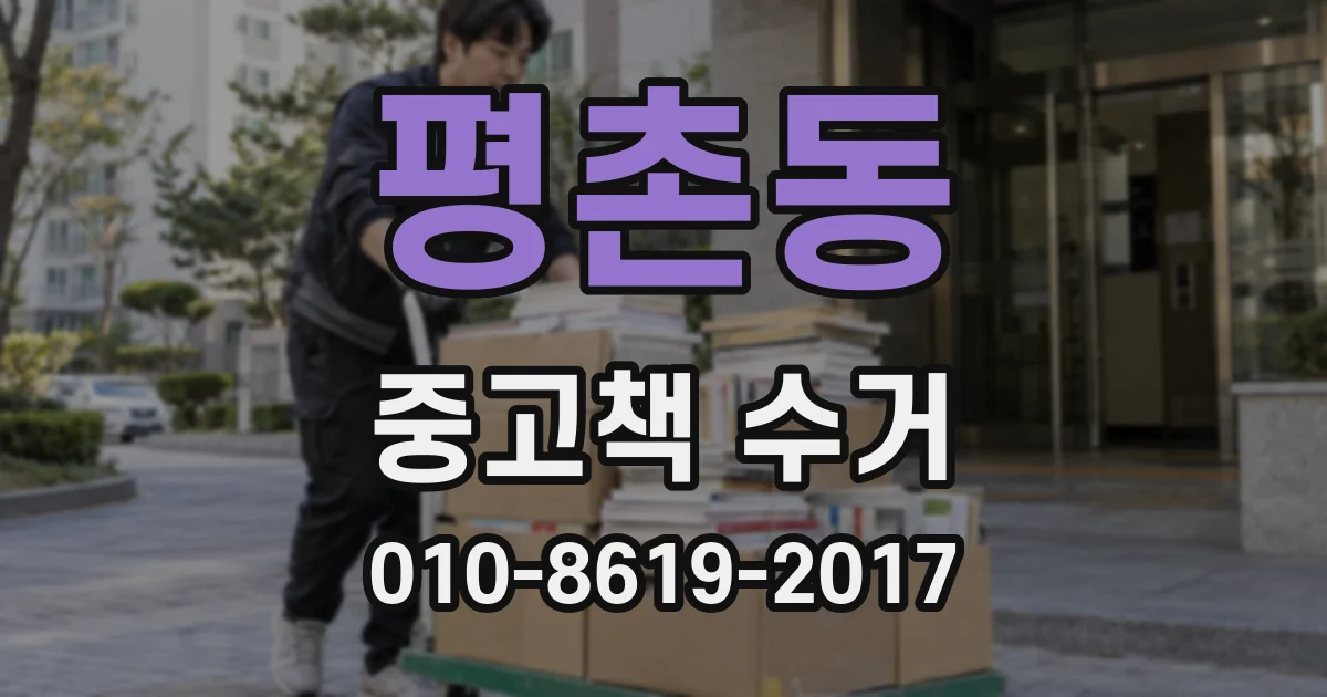 평촌동 중고책 수거