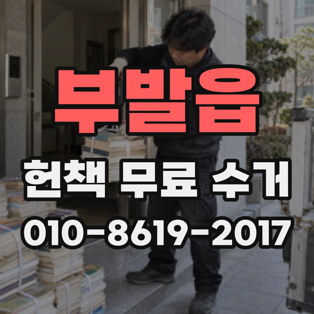 부발읍 헌책 무료 수거