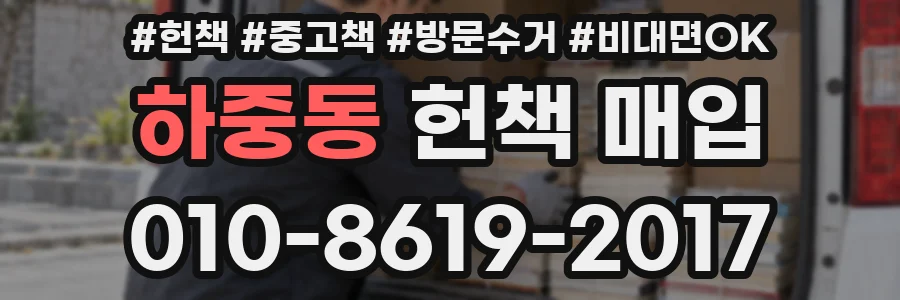 하중동 헌책 매입