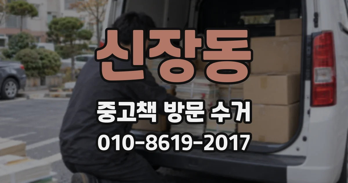 신장동 중고책 방문 수거
