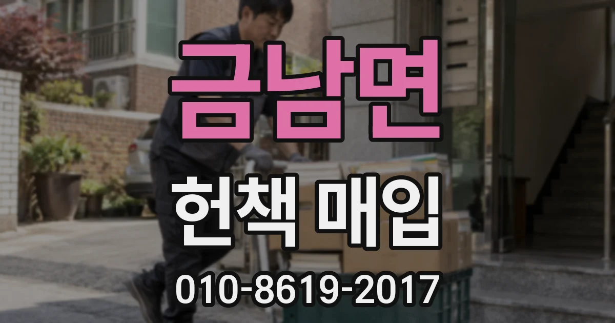 금남면 헌책 매입