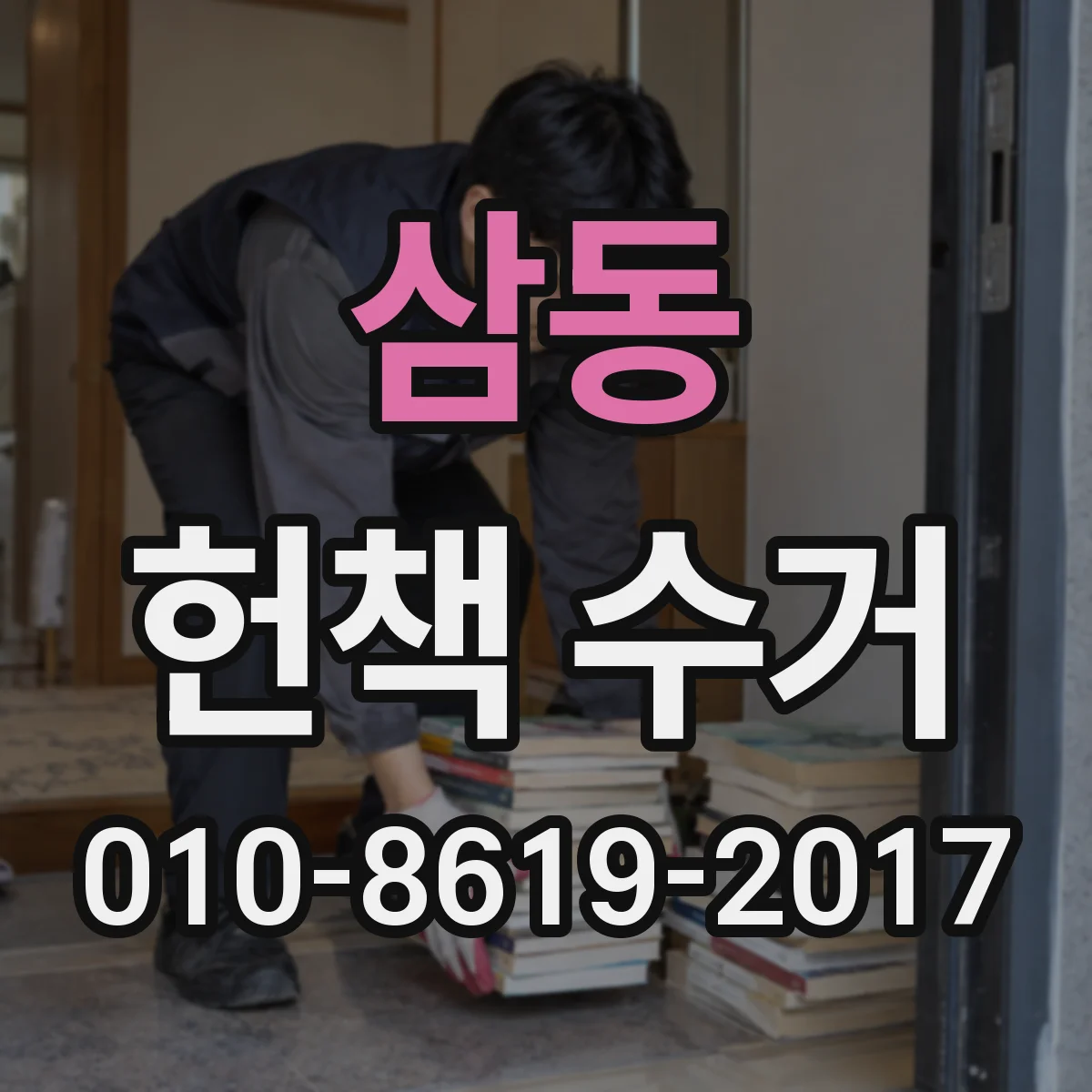 삼동 헌책 수거
