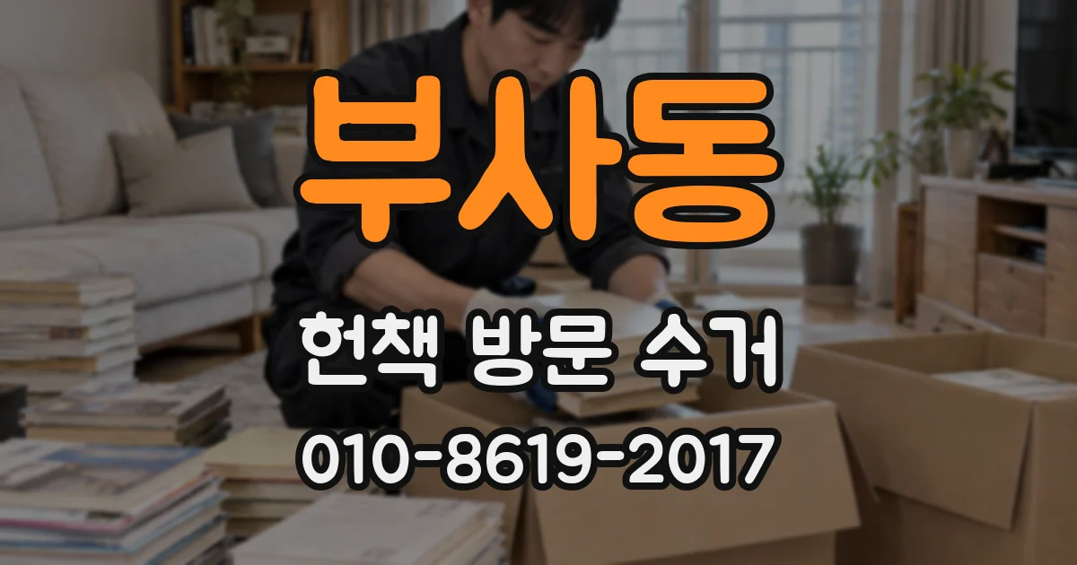 부사동 헌책 방문 수거