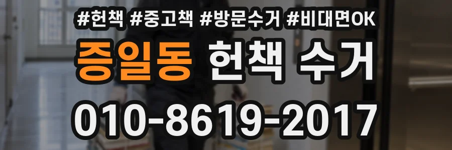 증일동 헌책 수거