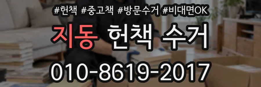 지동 헌책 수거