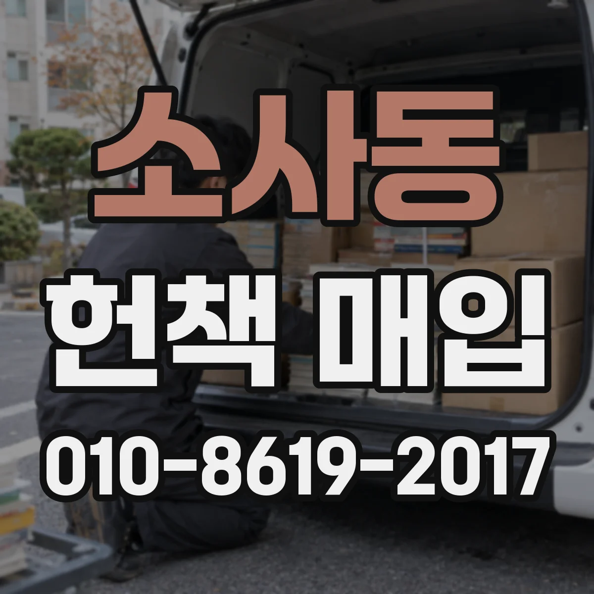 소사동 헌책 매입
