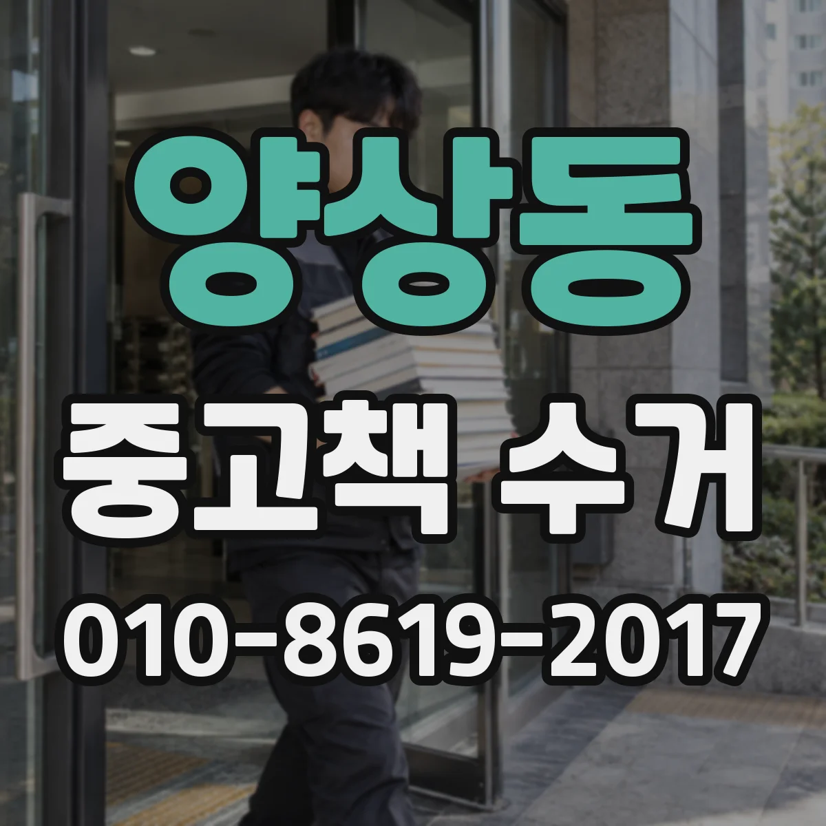 양상동 중고책 수거