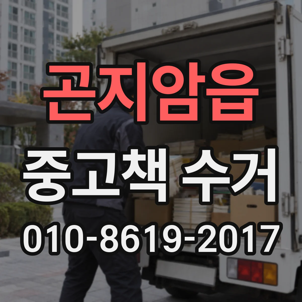곤지암읍 중고책 수거
