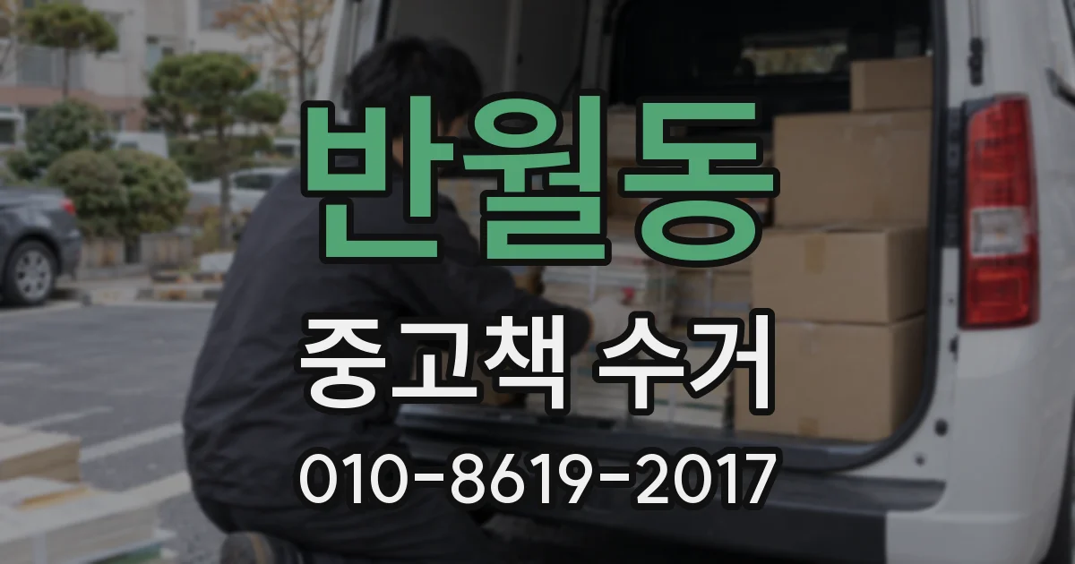 반월동 중고책 수거