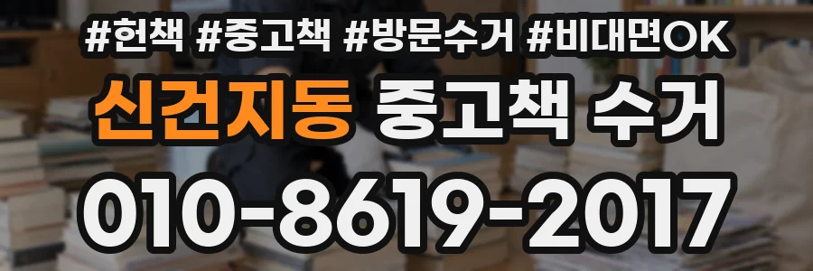신건지동 중고책 수거