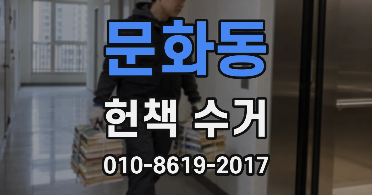 문화동 헌책 수거