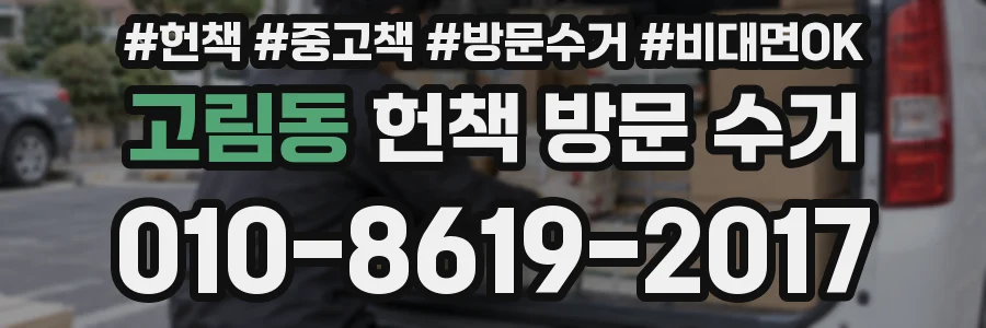 고림동 헌책 방문 수거
