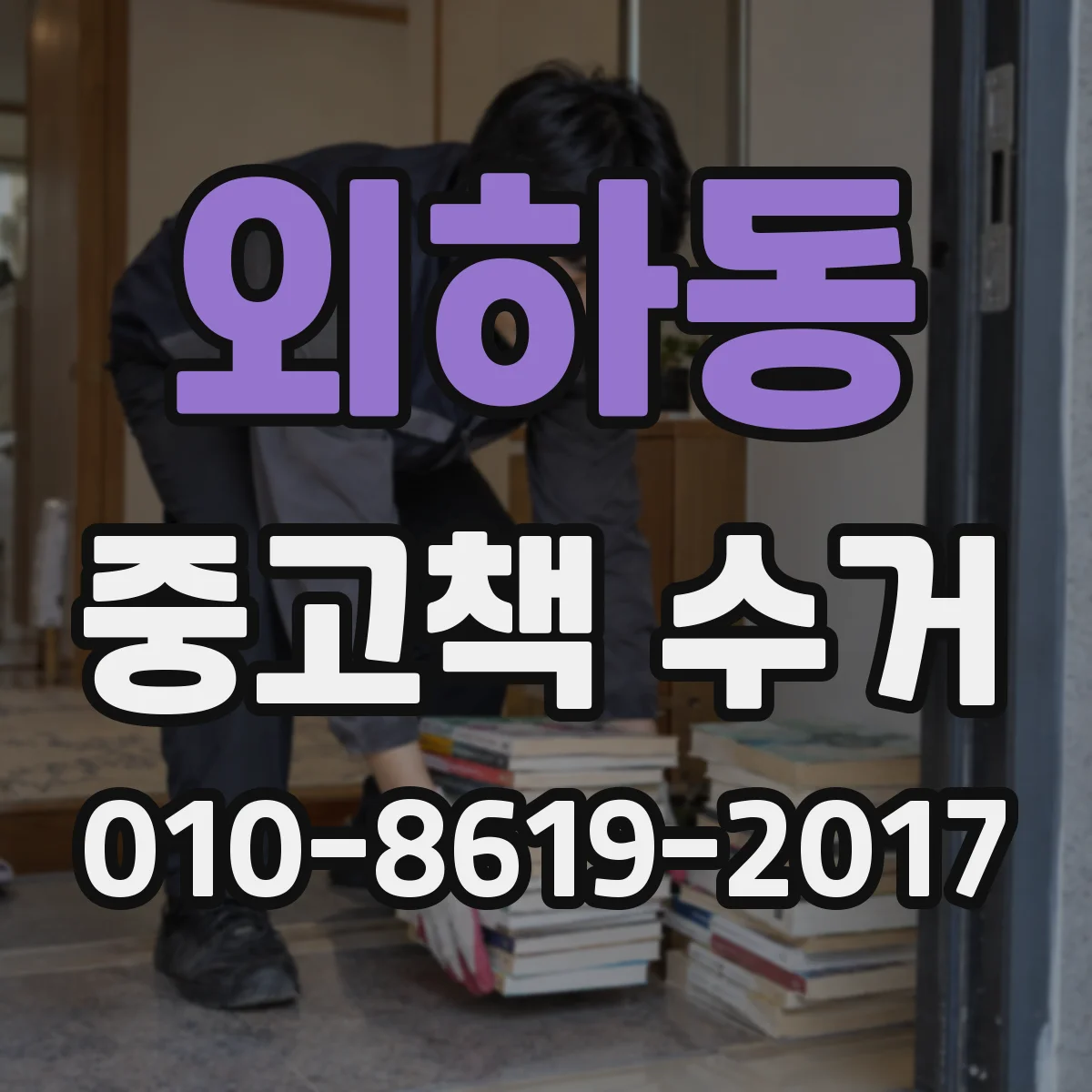 외하동 중고책 수거