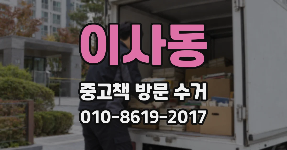 이사동 중고책 방문 수거