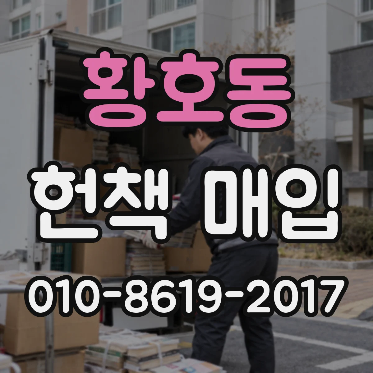 황호동 헌책 매입