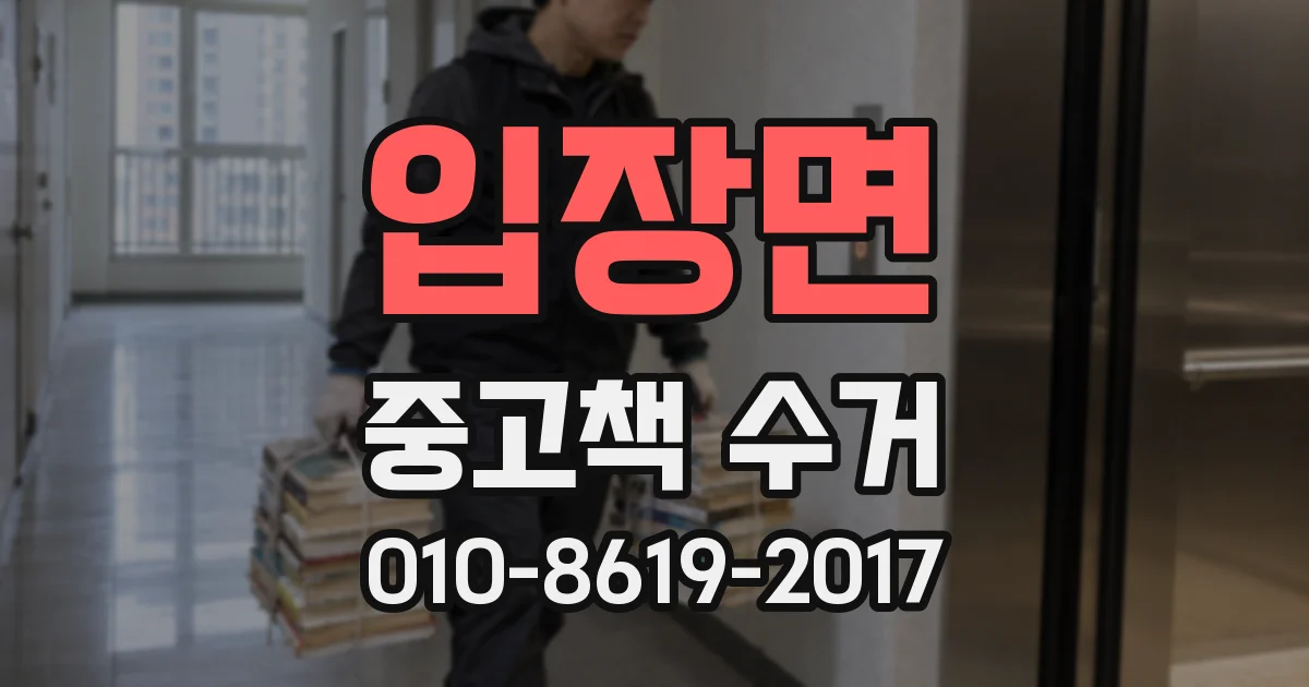입장면 중고책 수거