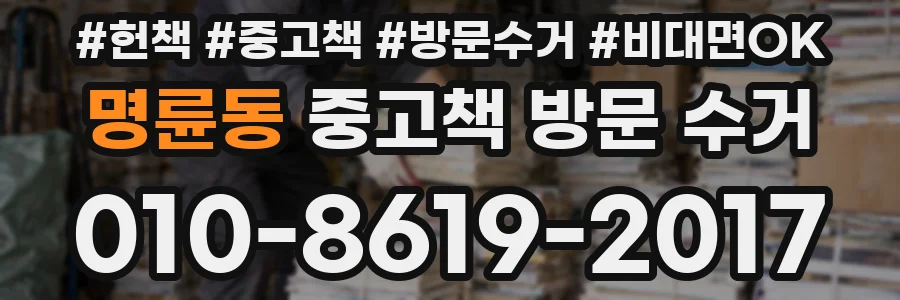 명륜동 중고책 방문 수거