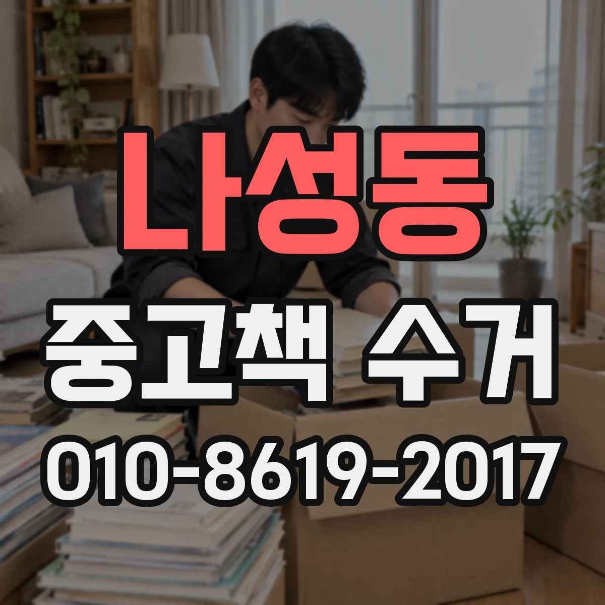 나성동 중고책 수거