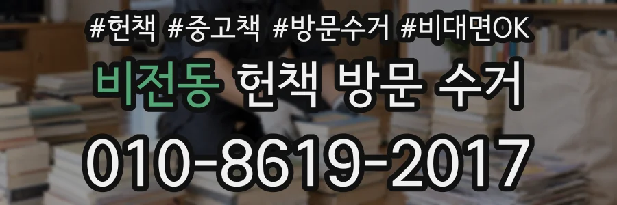 비전동 헌책 방문 수거