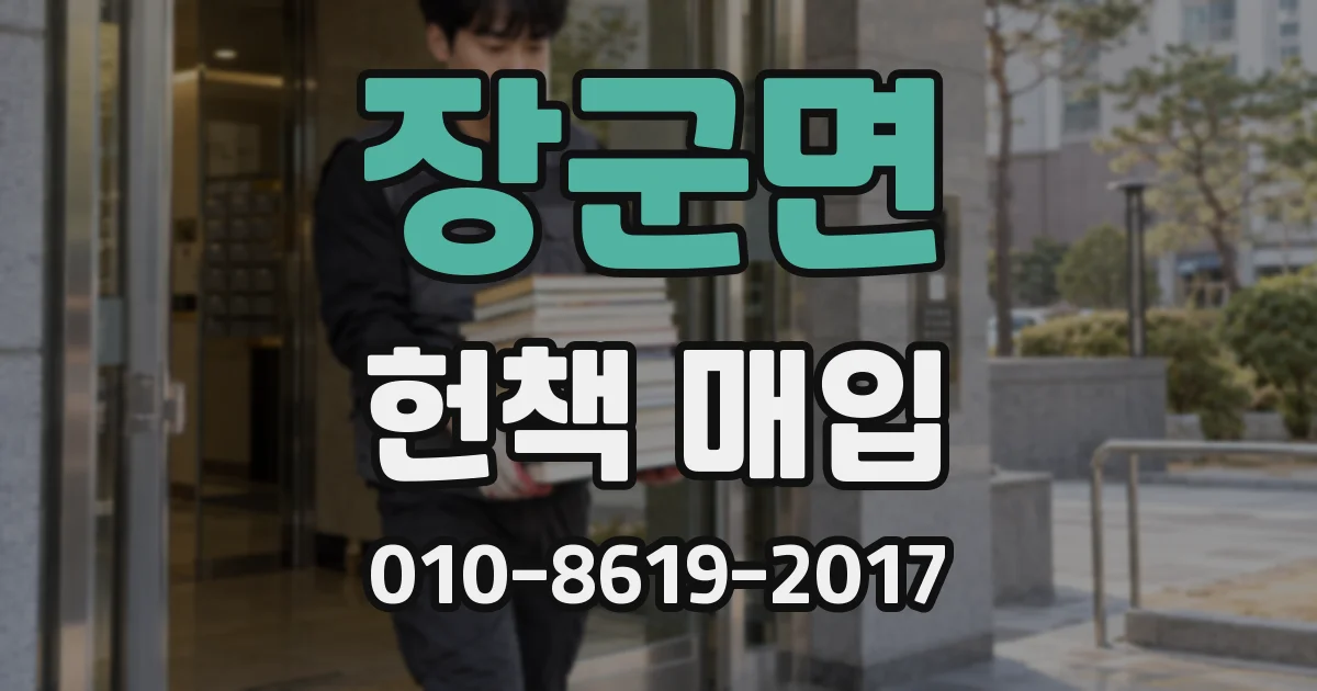 장군면 헌책 매입