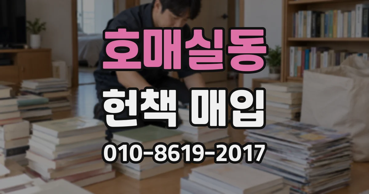 호매실동 헌책 매입
