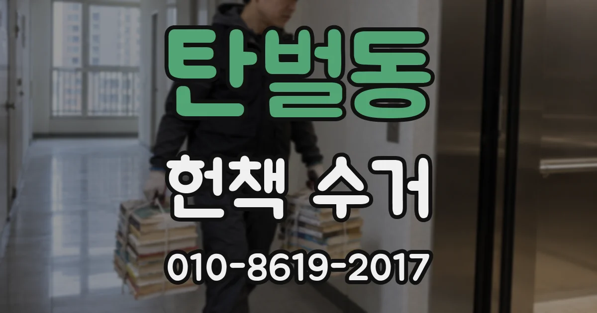 탄벌동 헌책 수거
